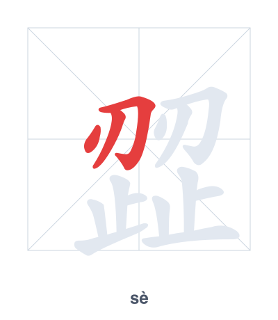 Stroke order practice for 歰 - sè