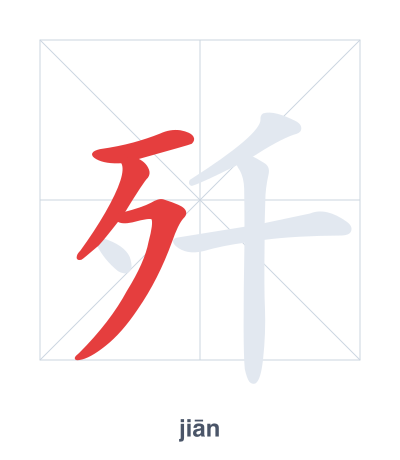 Stroke order practice for 歼 - jiān
