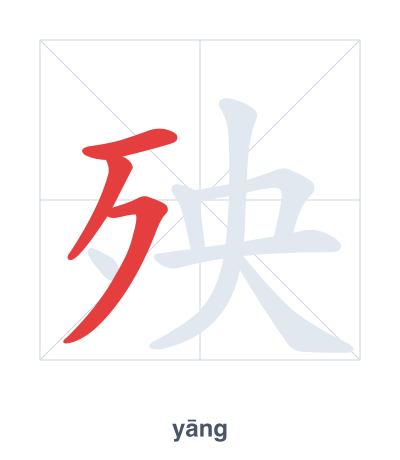 Stroke order practice for 殃 - yāng