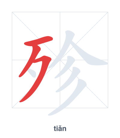 Stroke order practice for 殄 - tiǎn