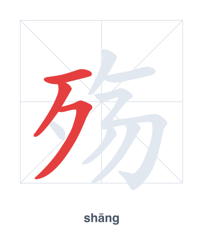 Stroke order practice for 殇 - shāng