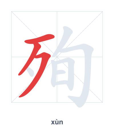 Stroke order practice for 殉 - xùn