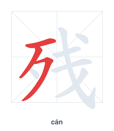 Stroke order practice for 残 - cán