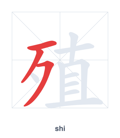 Stroke order practice for 殖 - shi