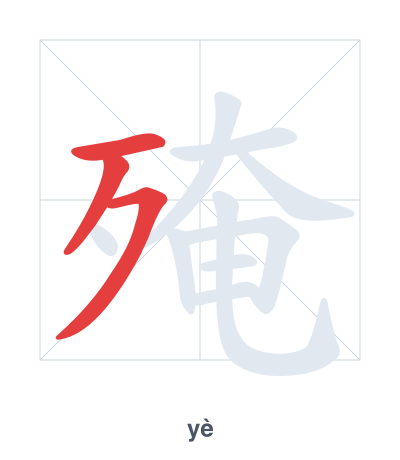 Stroke order practice for 殗 - yè