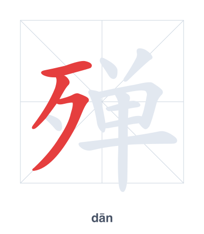 Stroke order practice for 殚 - dān