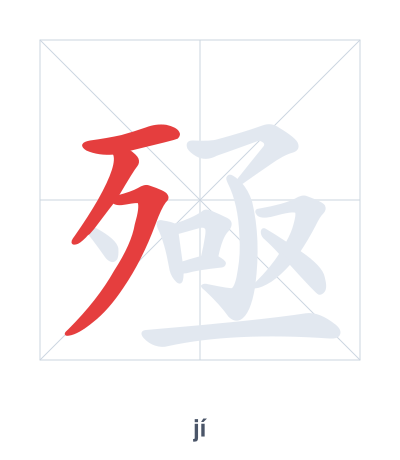 Stroke order practice for 殛 - jí