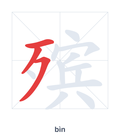 Stroke order practice for 殡 - bìn