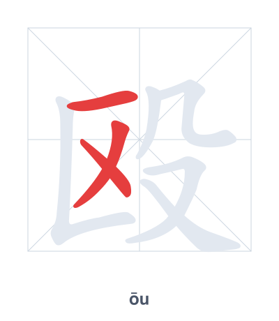 Stroke order practice for 殴 - ōu