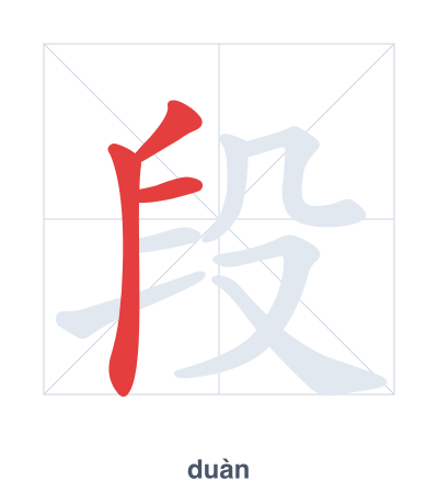 Stroke order practice for 段 - duàn