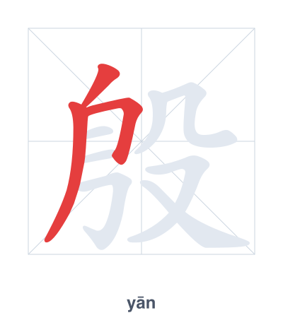 Stroke order practice for 殷 - yān