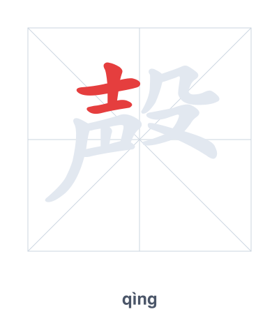Stroke order practice for 殸 - qìng