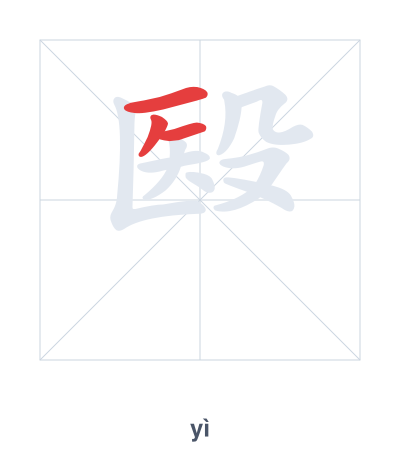 Stroke order practice for 殹 - yì