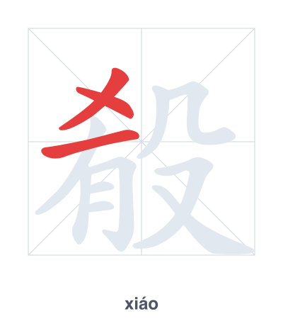 Stroke order practice for 殽 - xiáo
