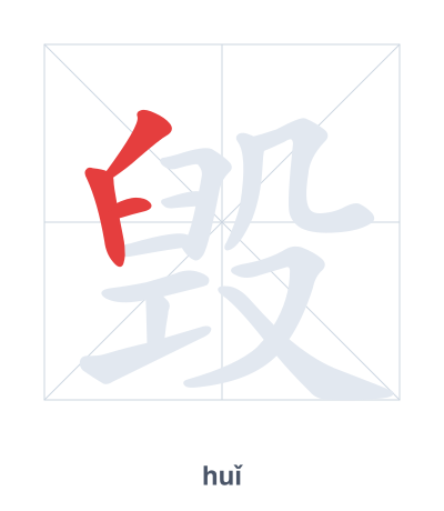 Stroke order practice for 毁 - huǐ