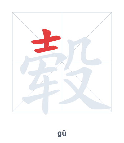 Stroke order practice for 毂 - gǔ