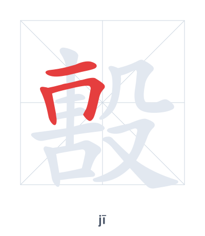 Stroke order practice for 毄 - jī