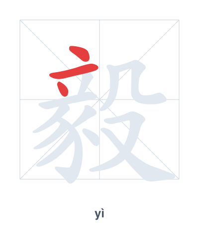Stroke order practice for 毅 - yì