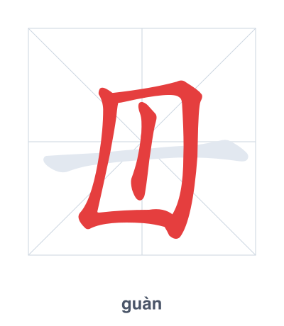 Stroke order practice for 毌 - guàn