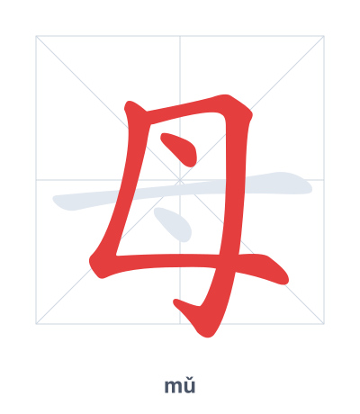 Stroke order practice for 母 - mǔ