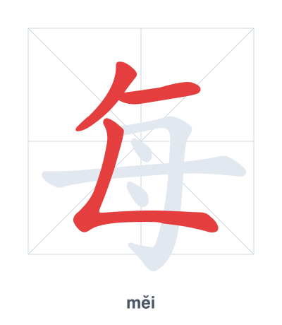 Stroke order practice for 每 - měi
