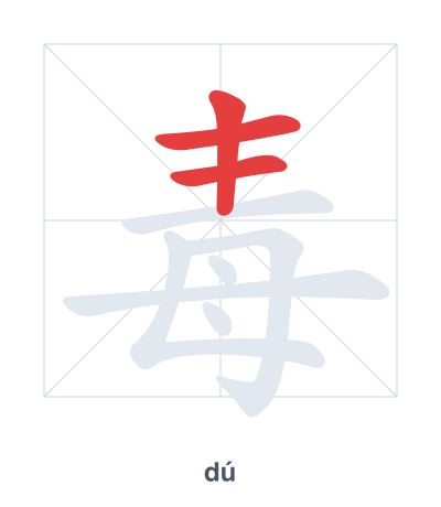 Stroke order practice for 毒 - dú