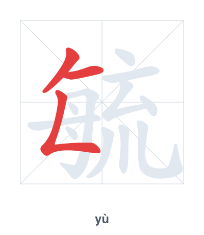Stroke order practice for 毓 - yù