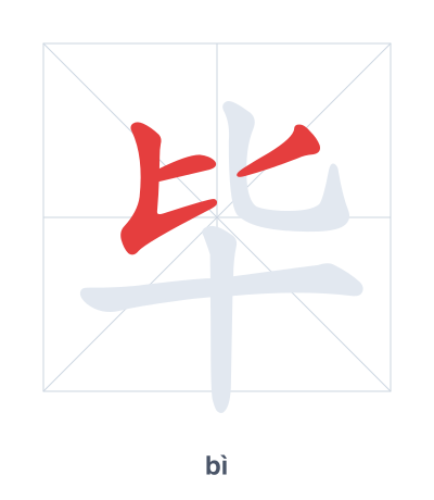 Stroke order practice for 毕 - bì