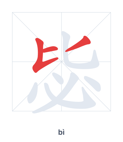Stroke order practice for 毖 - bì