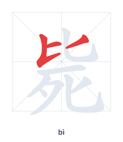 Stroke order practice for 毙 - bì