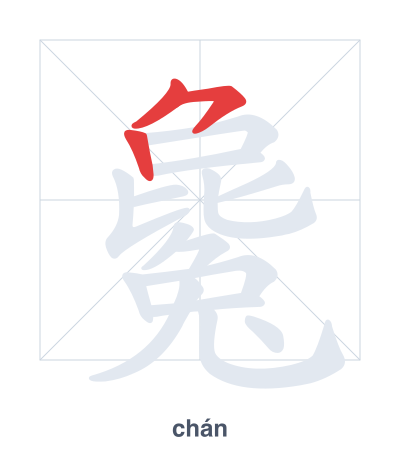 Stroke order practice for 毚 - chán