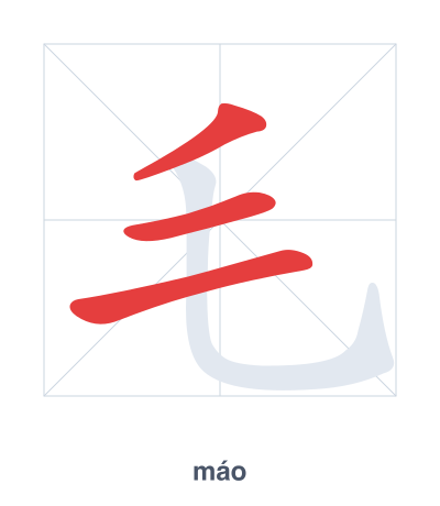 Stroke order practice for 毛 - máo