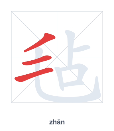 Stroke order practice for 毡 - zhān
