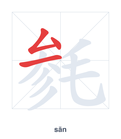 Stroke order practice for 毵 - sān