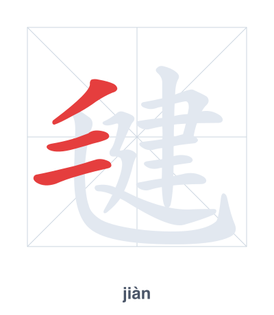 Stroke order practice for 毽 - jiàn