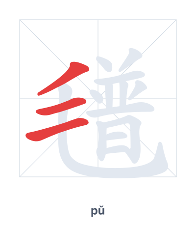 Stroke order practice for 氆 - pǔ