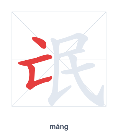 Stroke order practice for 氓 - máng