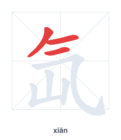 Stroke order practice for 氙 - xiān