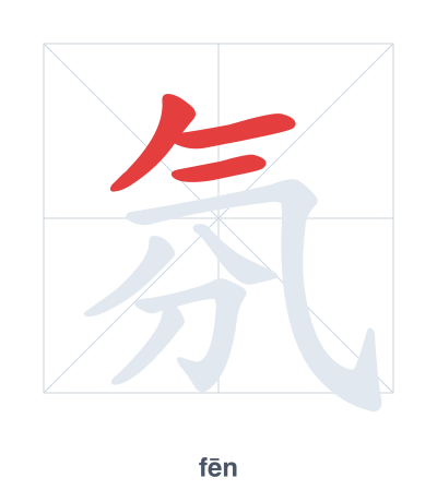 Stroke order practice for 氛 - fēn