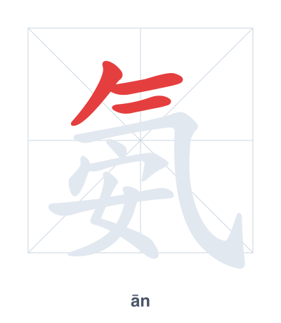 Stroke order practice for 氨 - ān