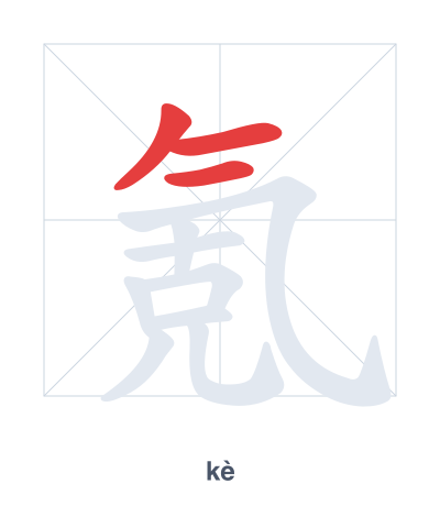 Stroke order practice for 氪 - kè