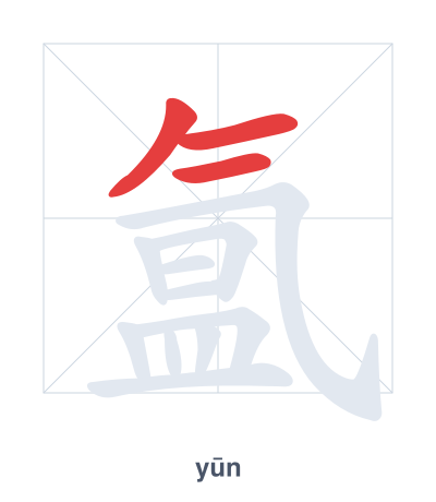 Stroke order practice for 氲 - yūn