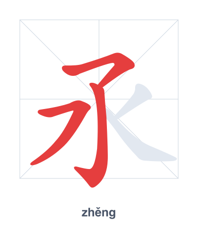 Stroke order practice for 氶 - zhěng