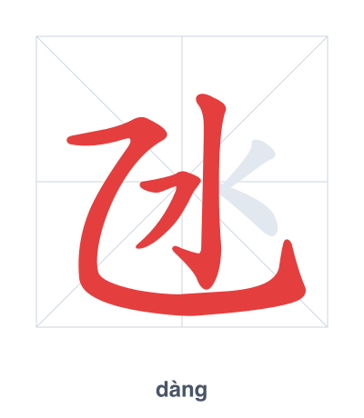 Stroke order practice for 氹 - dàng
