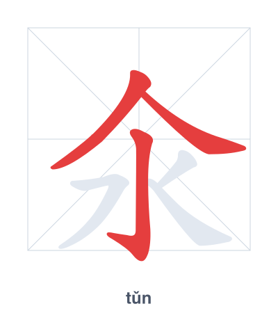 Stroke order practice for 氽 - tǔn