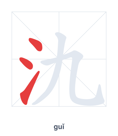 Stroke order practice for 氿 - guǐ