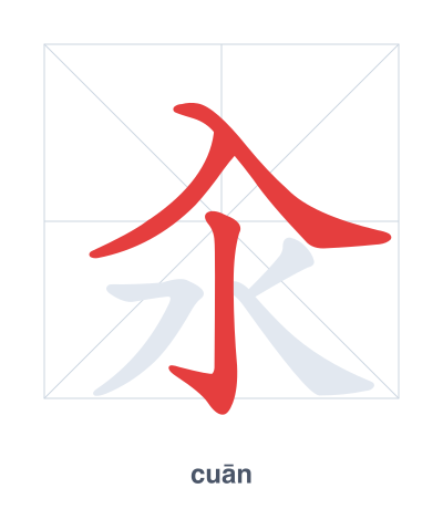 Stroke order practice for 汆 - cuān