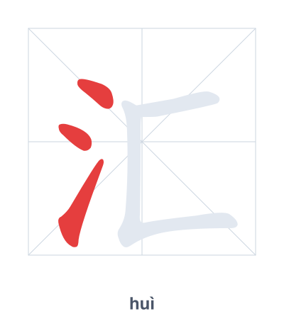 Stroke order practice for 汇 - huì