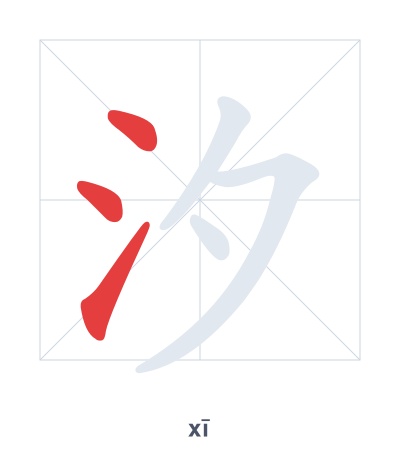 Stroke order practice for 汐 - xī