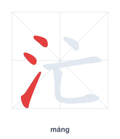Stroke order practice for 汒 - máng